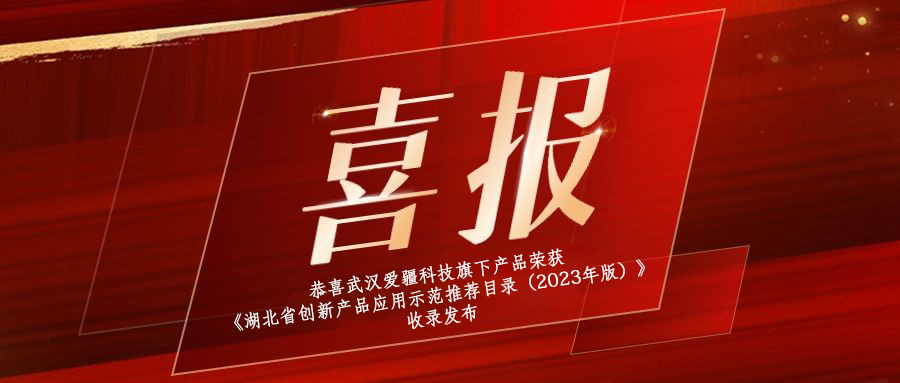 喜報|恭喜武漢愛疆科技旗下產品榮獲《湖北省創新產品應用示范推薦目錄（2023年版）》收錄發布！